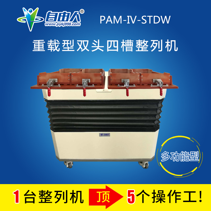 重载型双头四槽PAM-IV-STDW整列机