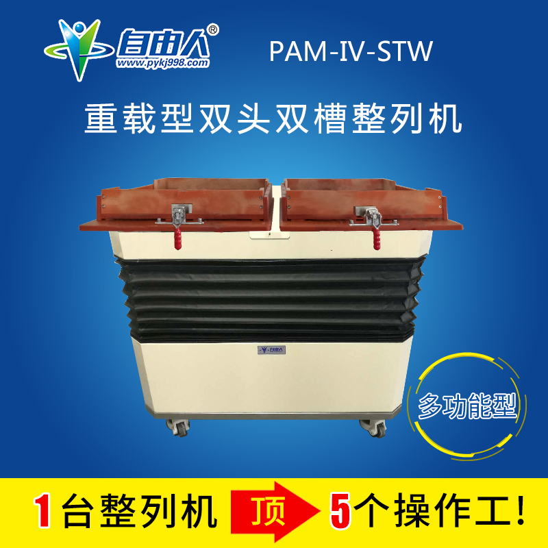 自由人PAM-IV-STW重载式双头双槽排列机
