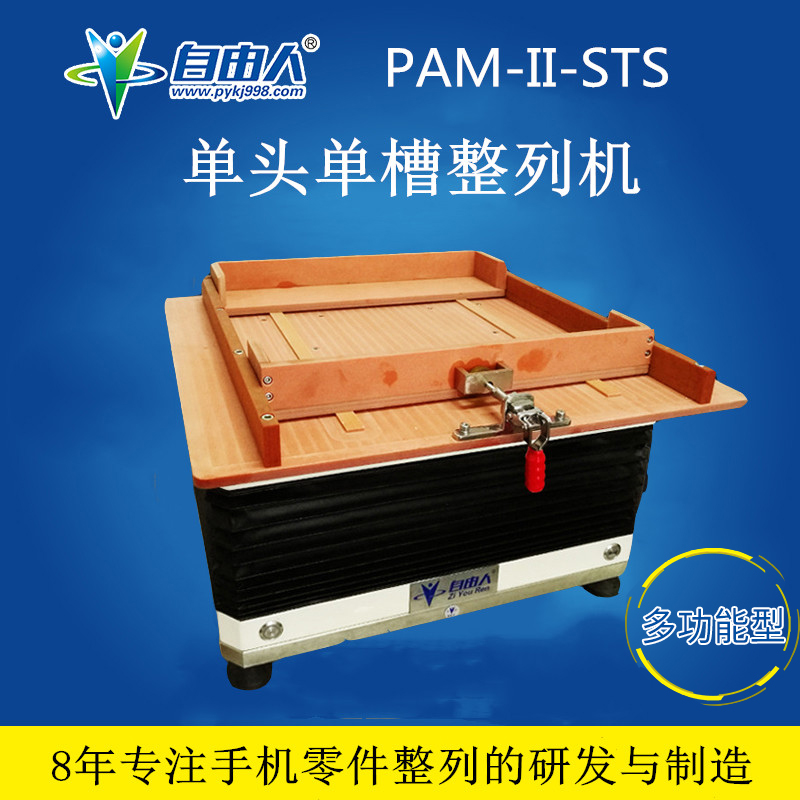 自由人PAM-II-STS单头单槽小零件高速振动机