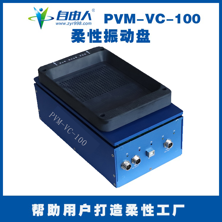 自由人柔性振动盘PVM-VC-100
