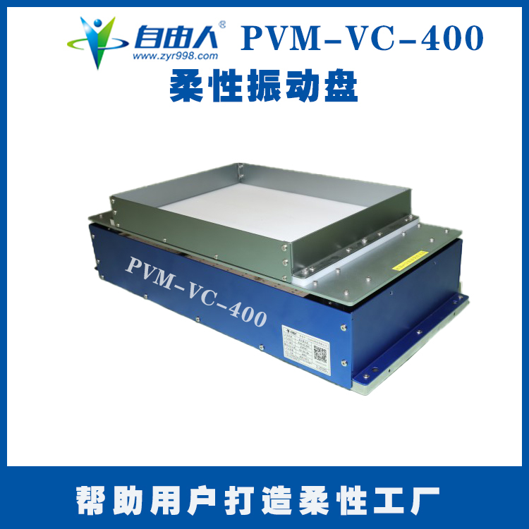 自由人柔性振动盘PVM-VC-400