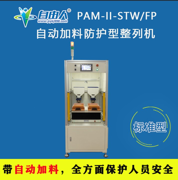 带自动加料防护型整列机PAM-II-STW/FP