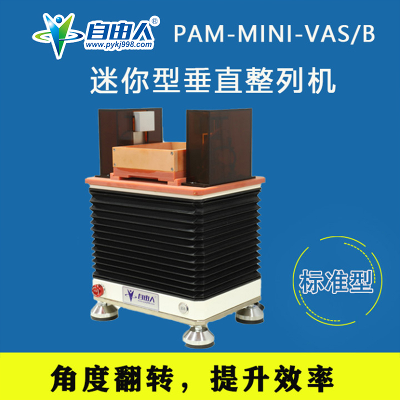 垂直纵向式单头单槽迷你型整列机PAM-MINI-VAS/B