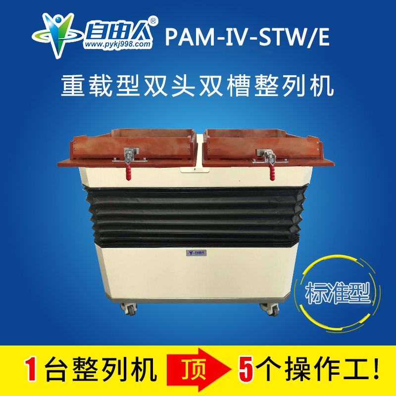 水平对向式双头双槽整列机PAM-IV-STW/E