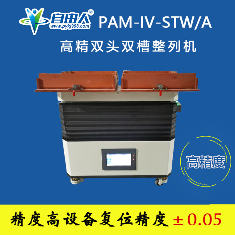 高精双头双槽整列机PAM-IV-STW/A