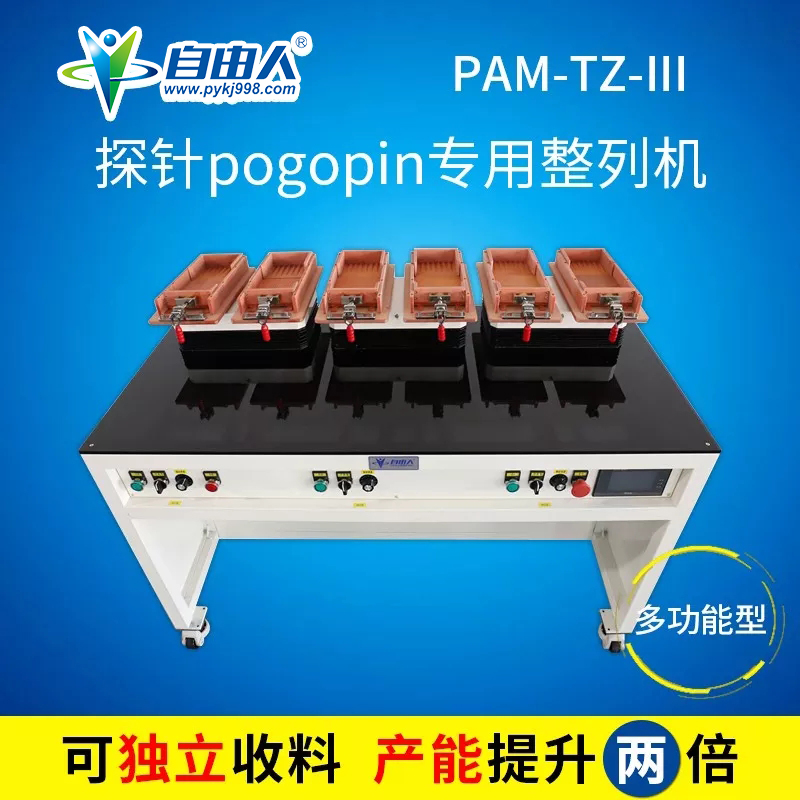 探针pogopin专用整列机PAM-TZ-III