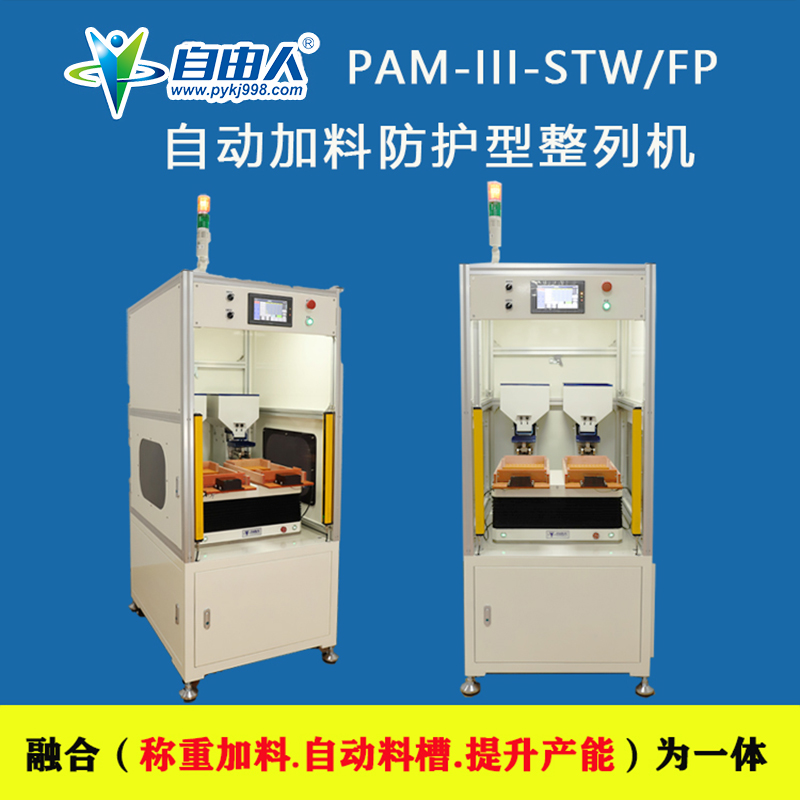 带自动加料防护型整列机PAM-III-STW/FB