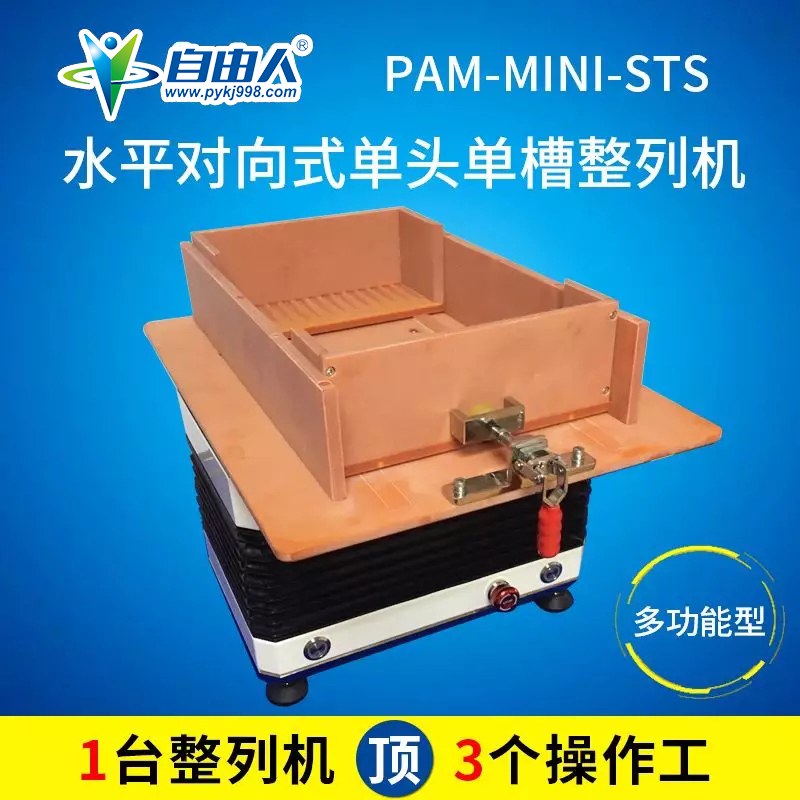 自由人整列机PAM-MINI-STS迷你型水平对向式整列机