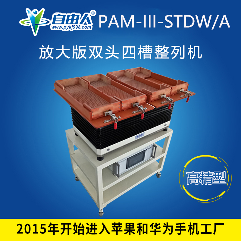 水平对向式（双头四槽）整列机PAM-III-STDW/A