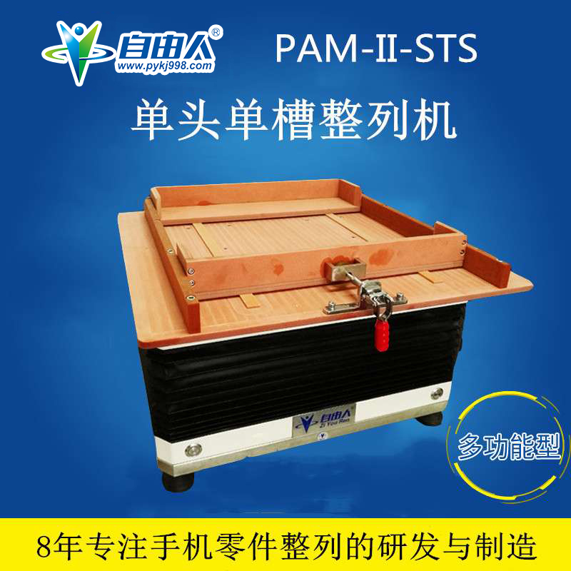 自由人PAM-II-STS单头单槽小零件高速振动机