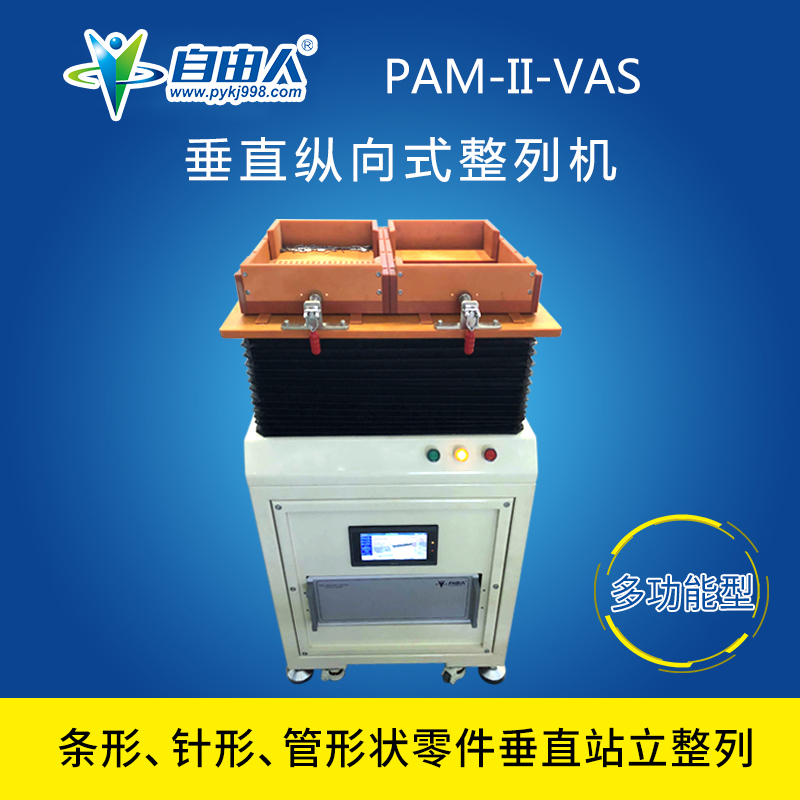 垂直纵向式整列机 PAM-II-VAS细针状五金零件快速振动排列机	
