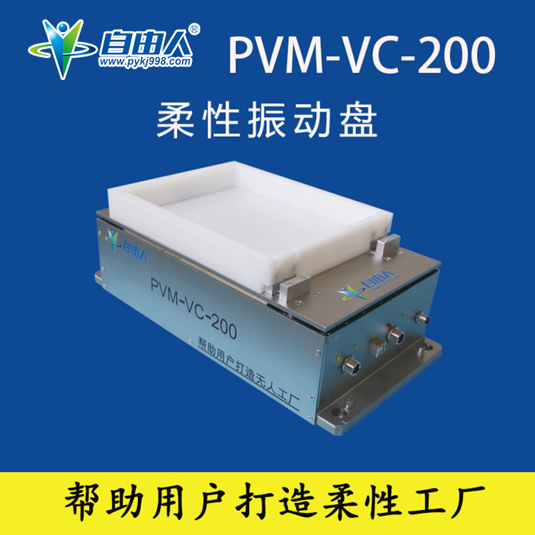自由人柔性振动盘PVM-VC-200