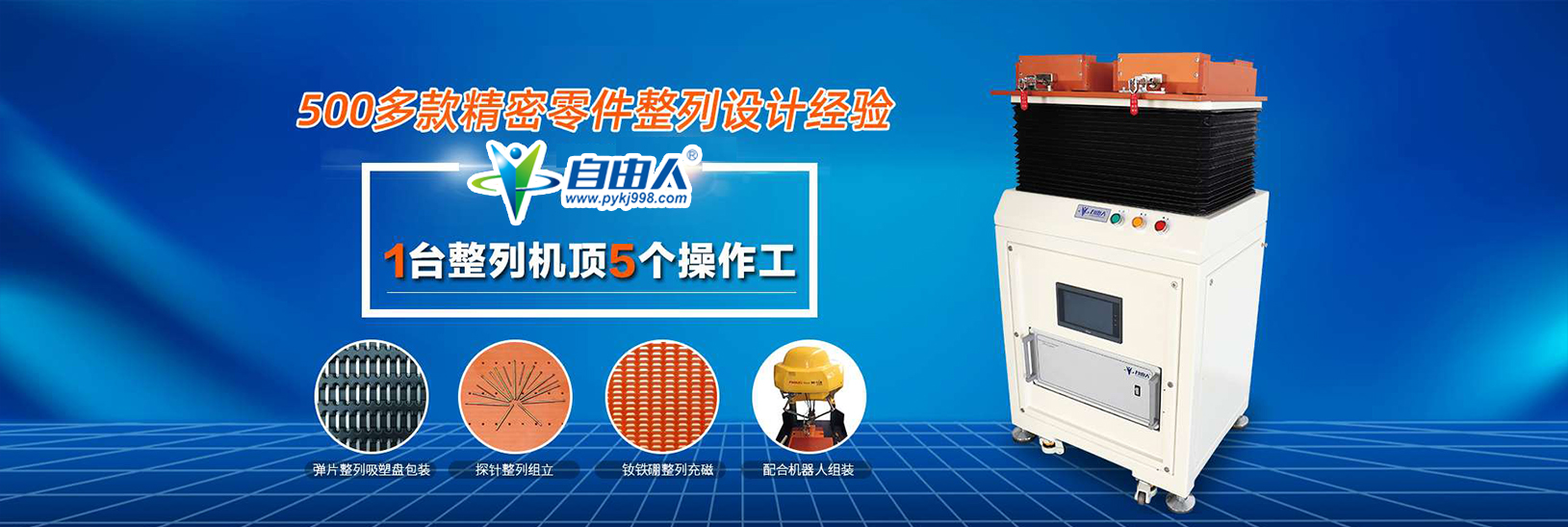自由人标准型与多功能型整列机不同在呢？