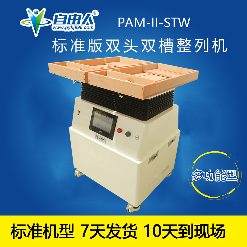 自由人水平对向式双头双槽弹簧整列机PAM-II-STW 弹簧排列专用设备