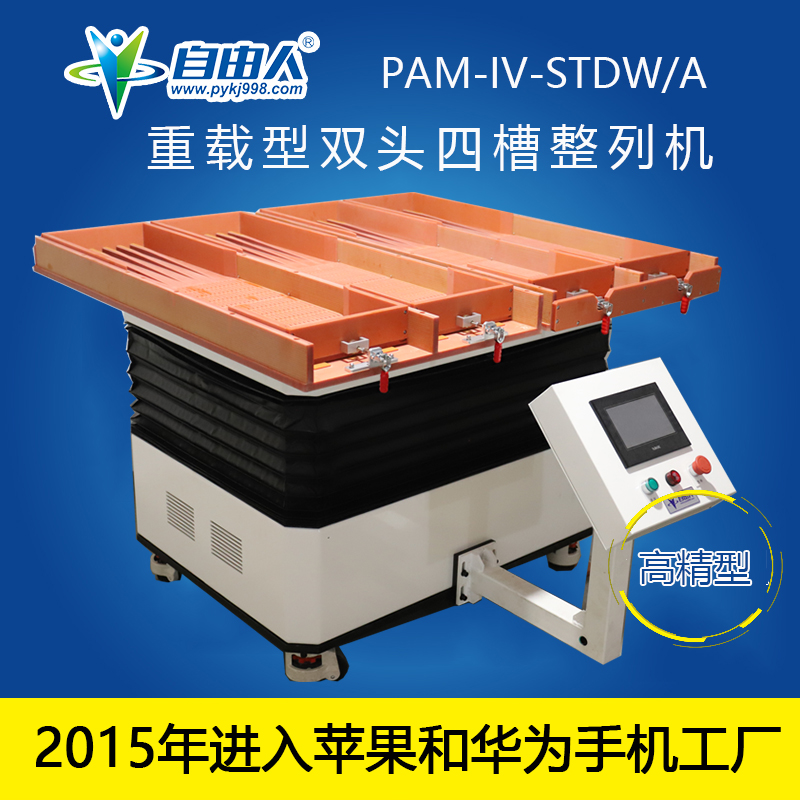 水平对向式（双头四槽）整列机PAM-IV-STDW/A