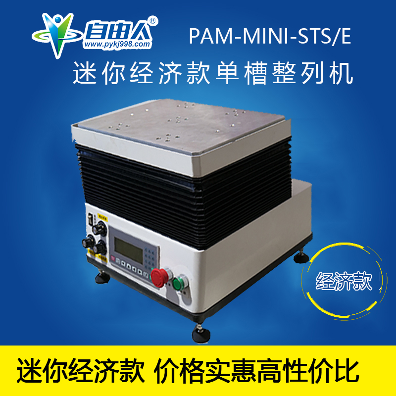 水平对向式单槽迷你经济款PAM-MINI-STS/E
